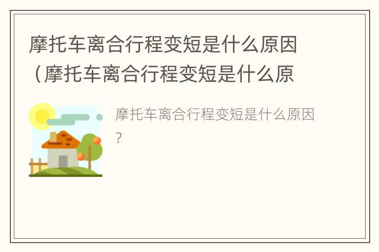 摩托车离合行程变短是什么原因（摩托车离合行程变短是什么原因引起的）