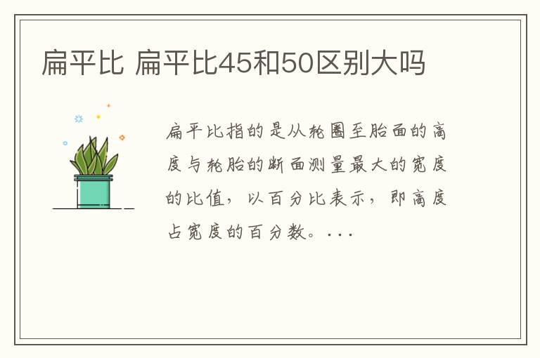 扁平比 扁平比45和50区别大吗