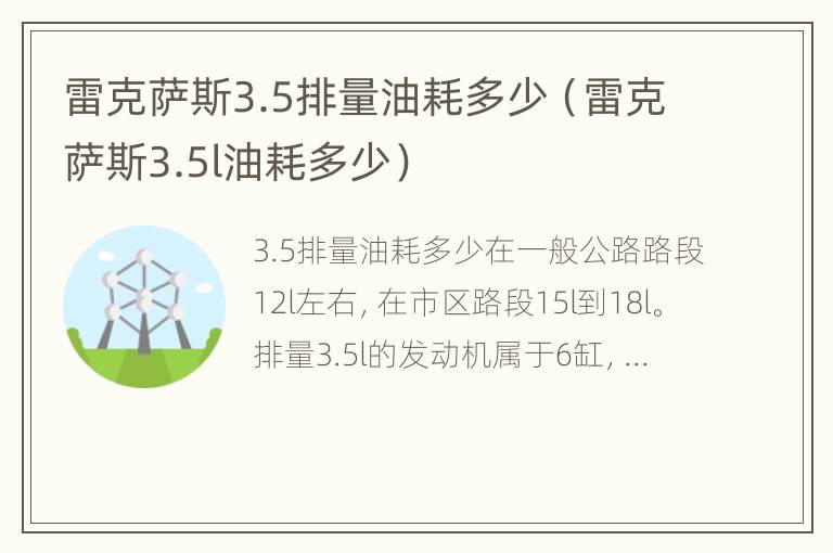 雷克萨斯3.5排量油耗多少（雷克萨斯3.5l油耗多少）