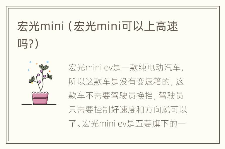 宏光mini（宏光mini可以上高速吗?）