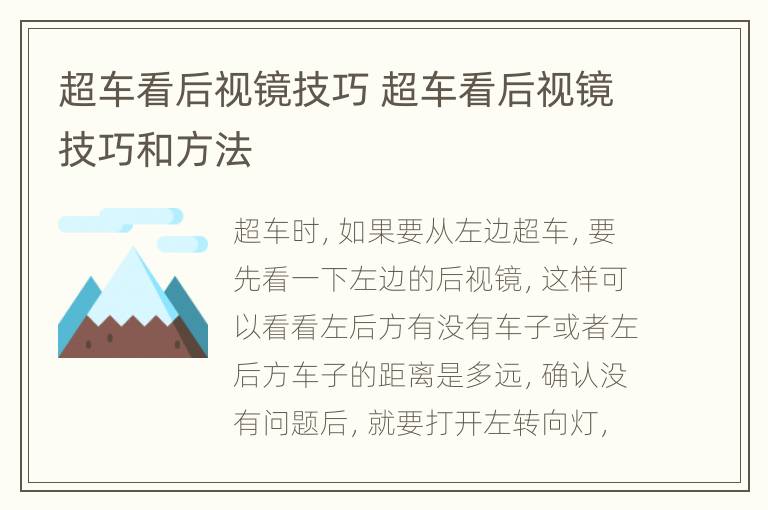 超车看后视镜技巧 超车看后视镜技巧和方法