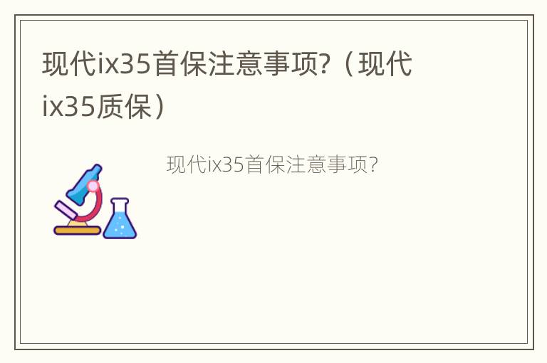 现代ix35首保注意事项？（现代ix35质保）