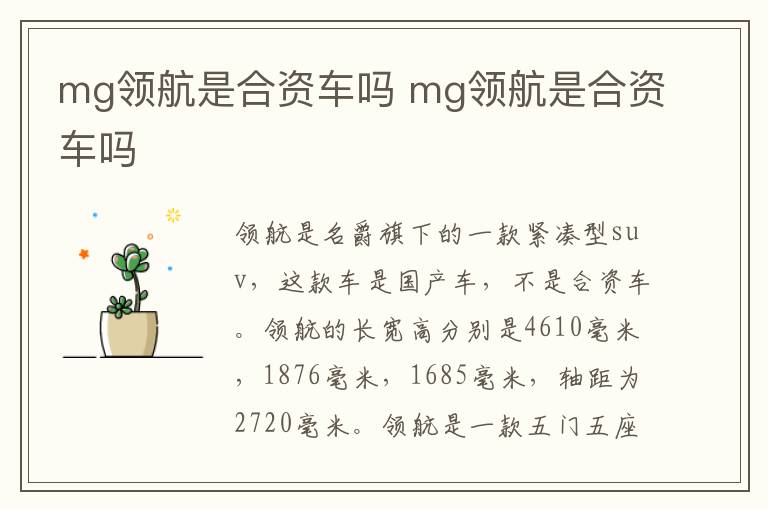 mg领航是合资车吗 mg领航是合资车吗