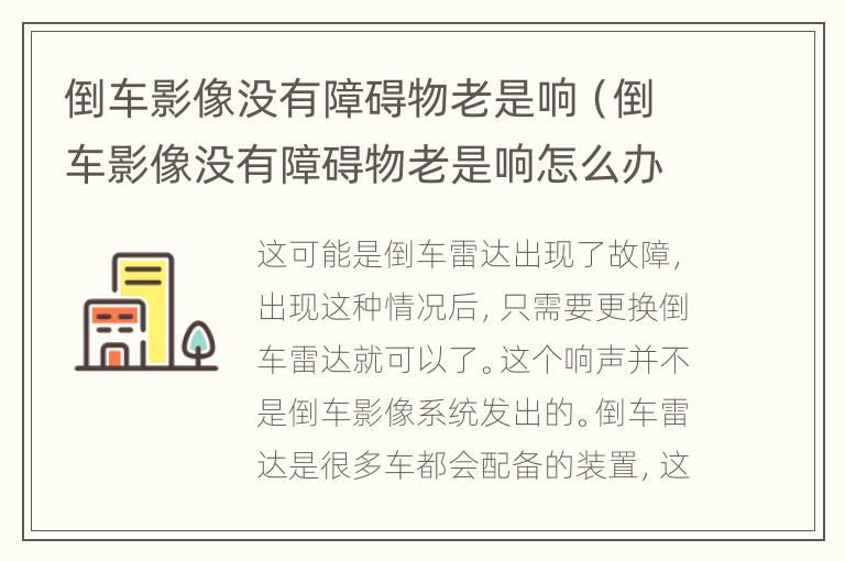 倒车影像没有障碍物老是响（倒车影像没有障碍物老是响怎么办）