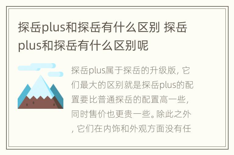 探岳plus和探岳有什么区别 探岳plus和探岳有什么区别呢