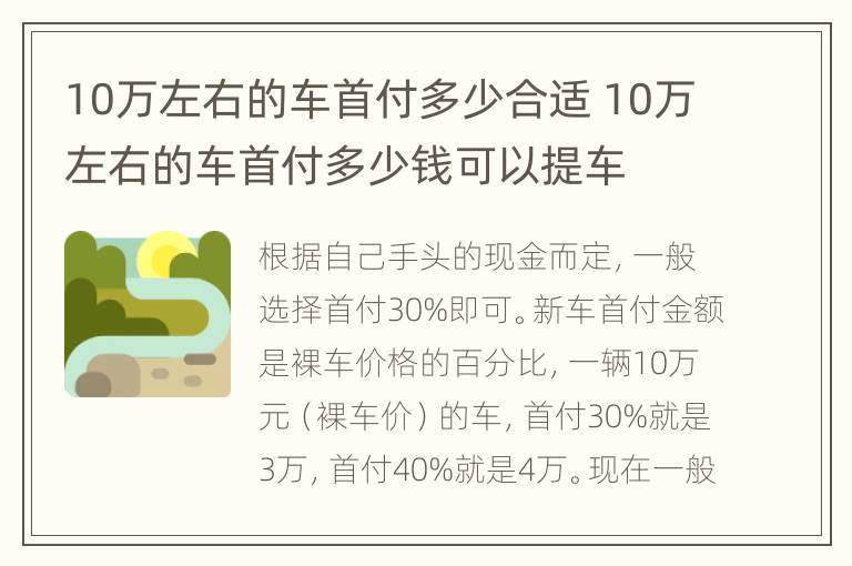 10万左右的车首付多少合适 10万左右的车首付多少钱可以提车