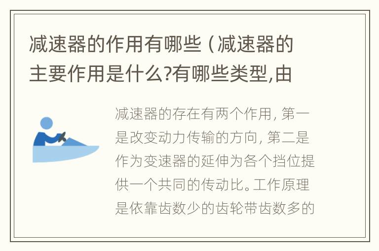 减速器的作用有哪些（减速器的主要作用是什么?有哪些类型,由哪些零部件组成）