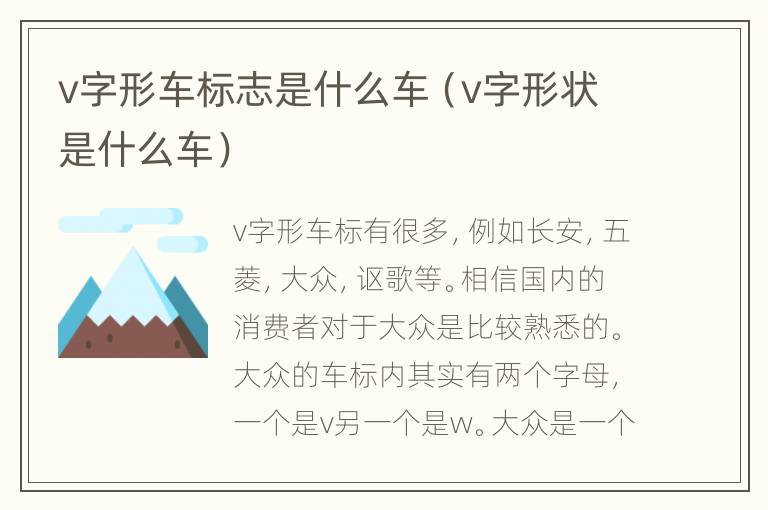 v字形车标志是什么车（v字形状是什么车）