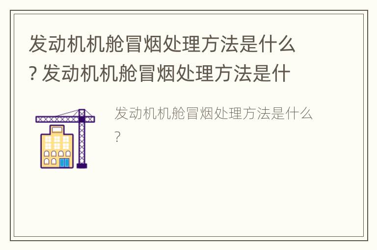 发动机机舱冒烟处理方法是什么? 发动机机舱冒烟处理方法是什么样的