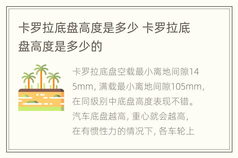 卡罗拉底盘高度是多少 卡罗拉底盘高度是多少的