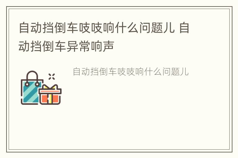 自动挡倒车吱吱响什么问题儿 自动挡倒车异常响声