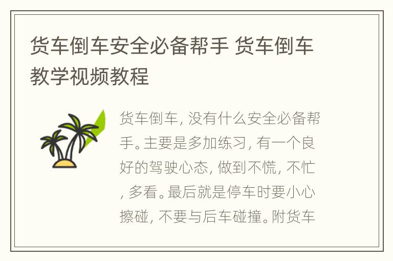 货车倒车安全必备帮手 货车倒车教学视频教程