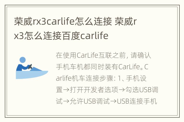 荣威rx3carlife怎么连接 荣威rx3怎么连接百度carlife