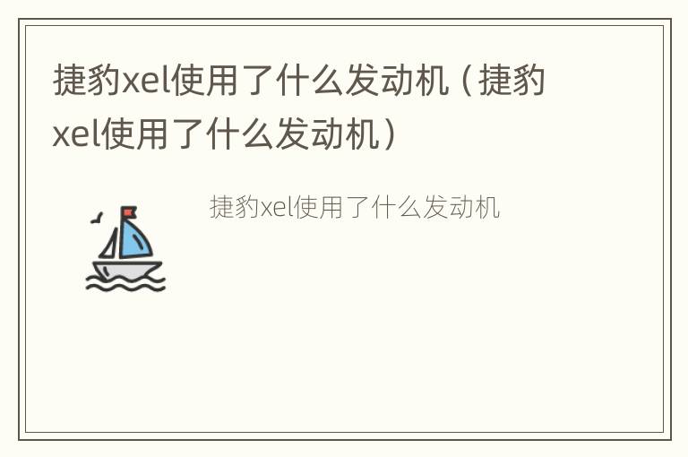 捷豹xel使用了什么发动机（捷豹xel使用了什么发动机）