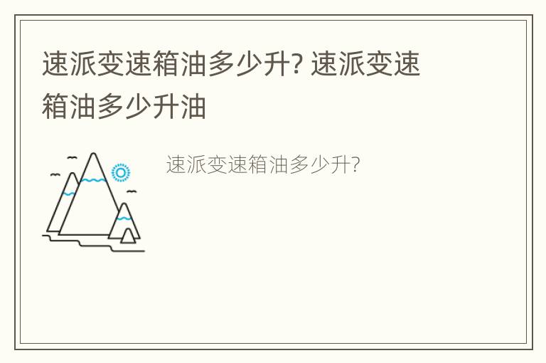 速派变速箱油多少升? 速派变速箱油多少升油