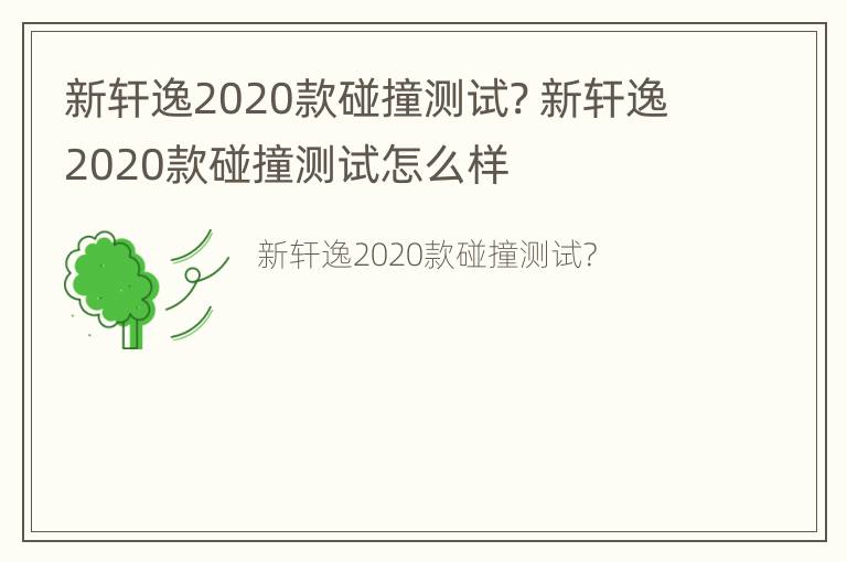 新轩逸2020款碰撞测试? 新轩逸2020款碰撞测试怎么样