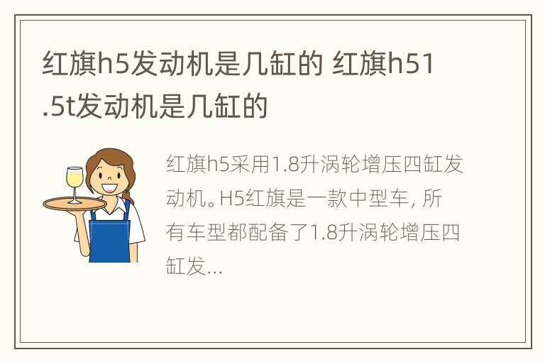 红旗h5发动机是几缸的 红旗h51.5t发动机是几缸的