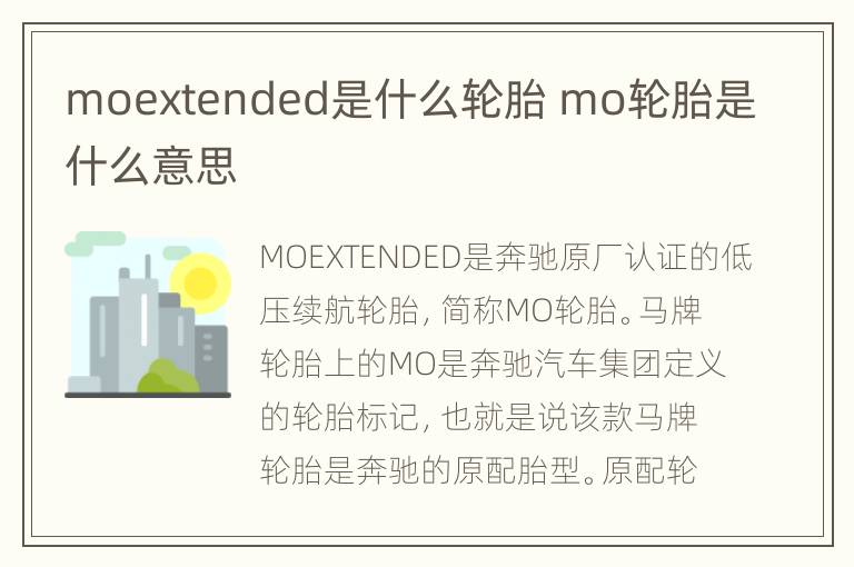 moextended是什么轮胎 mo轮胎是什么意思