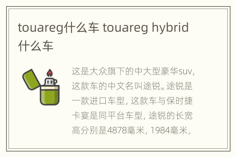 touareg什么车 touareg hybrid什么车