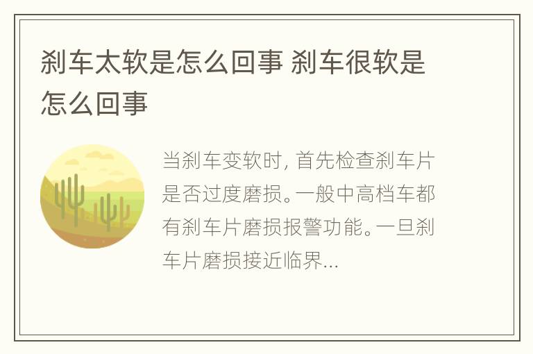 刹车太软是怎么回事 刹车很软是怎么回事