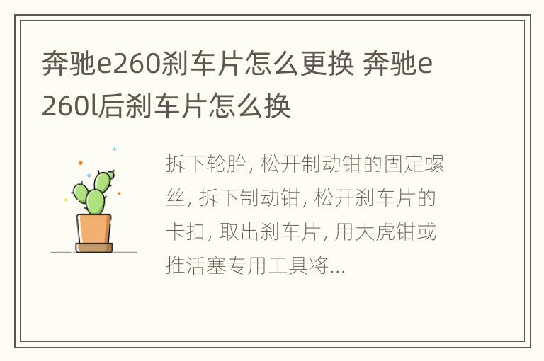 奔驰e260刹车片怎么更换 奔驰e260l后刹车片怎么换