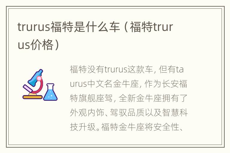 trurus福特是什么车（福特trurus价格）