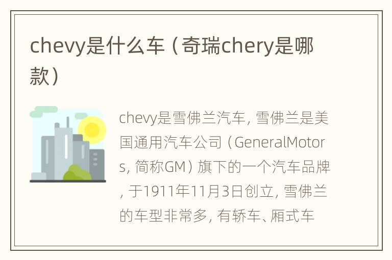 chevy是什么车（奇瑞chery是哪款）