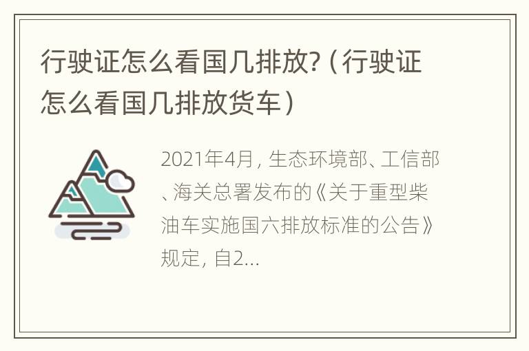 行驶证怎么看国几排放?（行驶证怎么看国几排放货车）