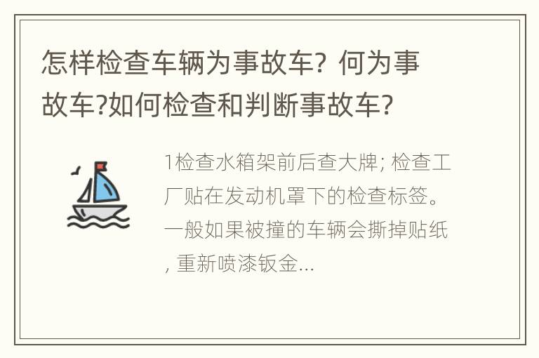 怎样检查车辆为事故车？ 何为事故车?如何检查和判断事故车?