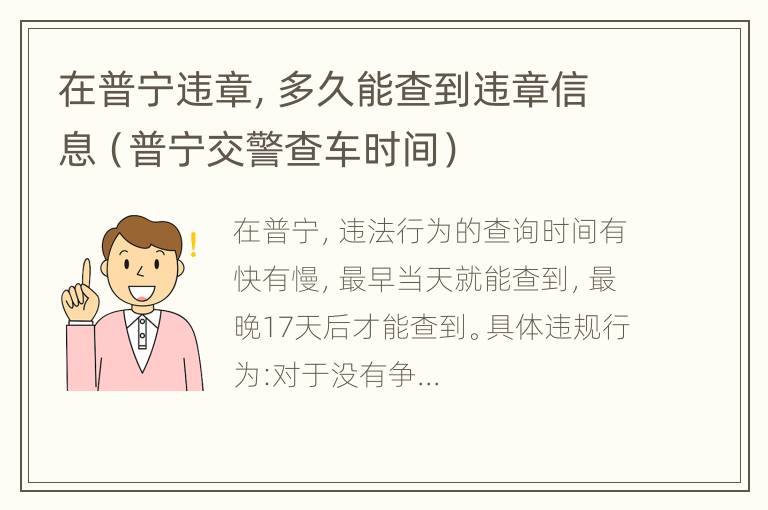 在普宁违章，多久能查到违章信息（普宁交警查车时间）