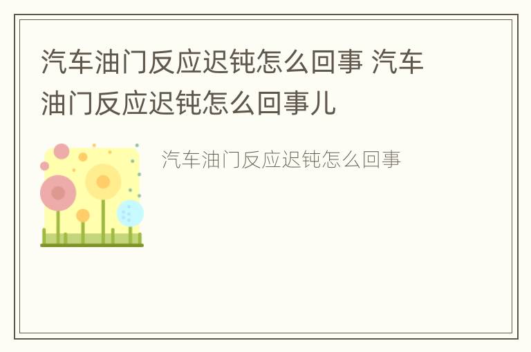 汽车油门反应迟钝怎么回事 汽车油门反应迟钝怎么回事儿