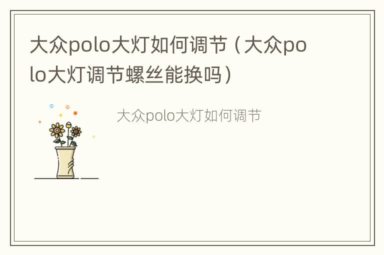 大众polo大灯如何调节（大众polo大灯调节螺丝能换吗）