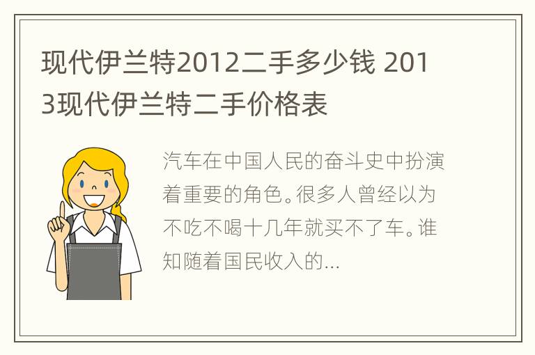 现代伊兰特2012二手多少钱 2013现代伊兰特二手价格表