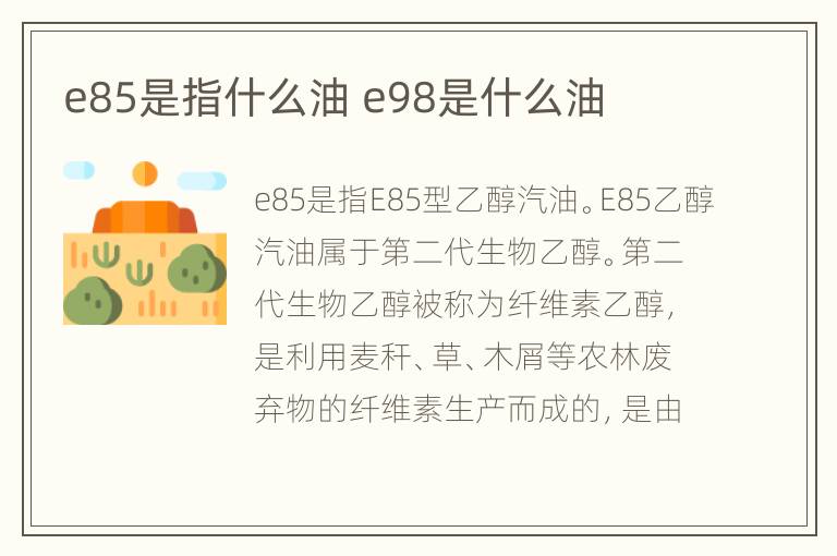 e85是指什么油 e98是什么油