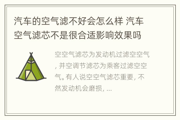 汽车的空气滤不好会怎么样 汽车空气滤芯不是很合适影响效果吗?