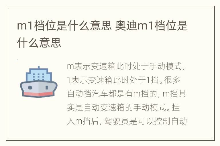 m1档位是什么意思 奥迪m1档位是什么意思