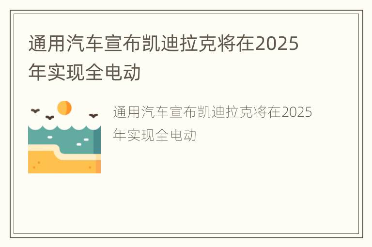 通用汽车宣布凯迪拉克将在2025年实现全电动