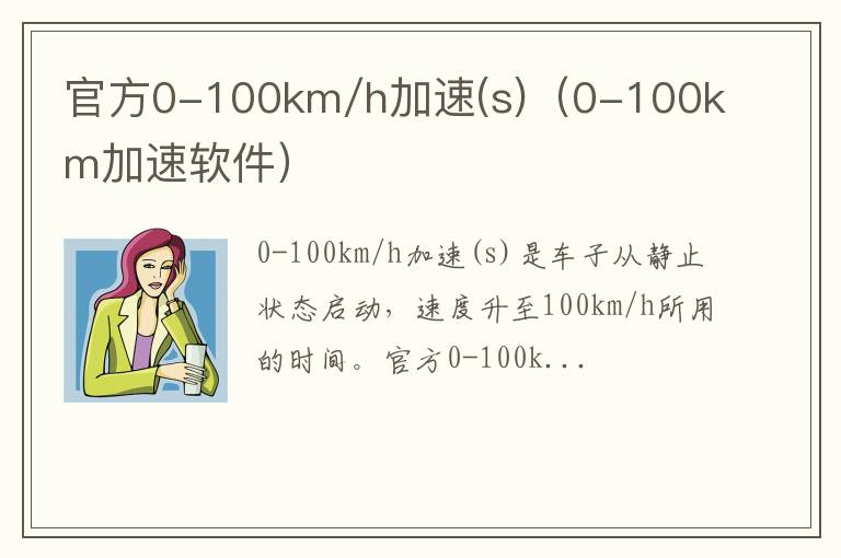 官方0-100km/h加速(s)（0-100km加速软件）