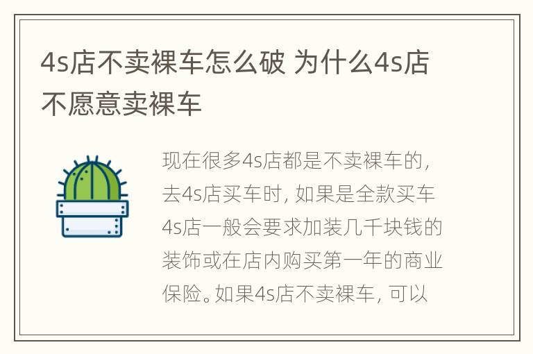 4s店不卖裸车怎么破 为什么4s店不愿意卖裸车