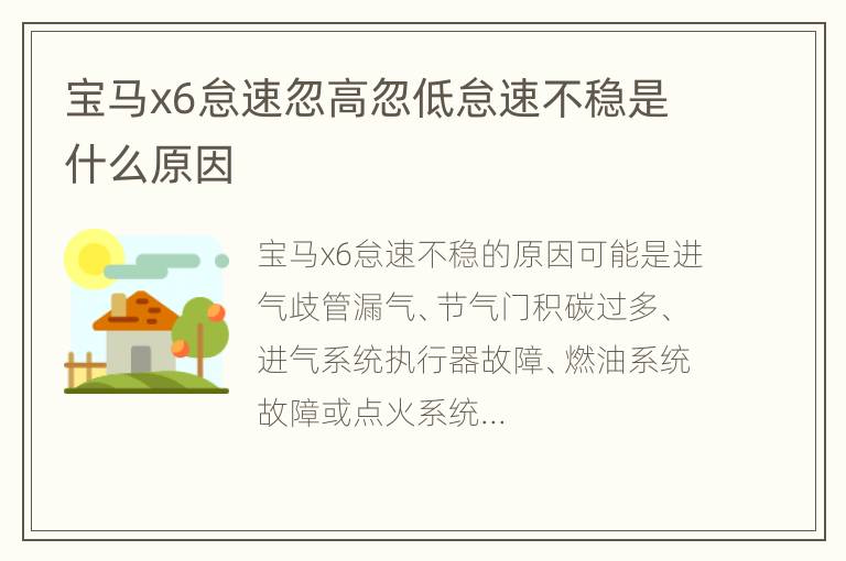 宝马x6怠速忽高忽低怠速不稳是什么原因