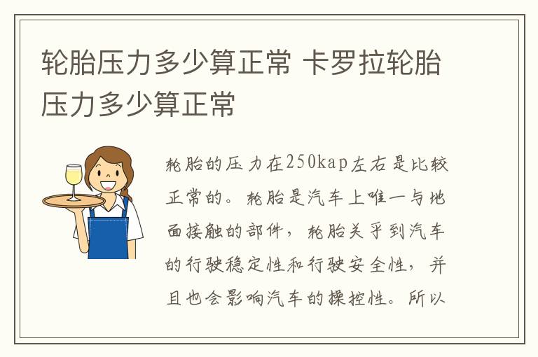 轮胎压力多少算正常 卡罗拉轮胎压力多少算正常