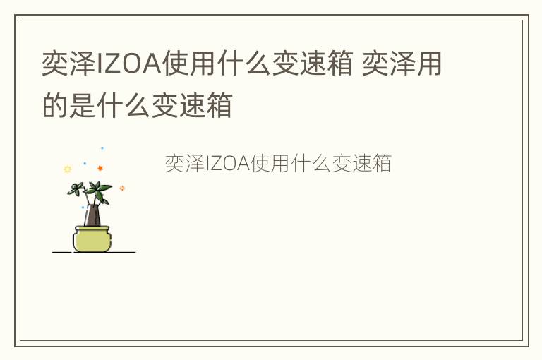 奕泽IZOA使用什么变速箱 奕泽用的是什么变速箱