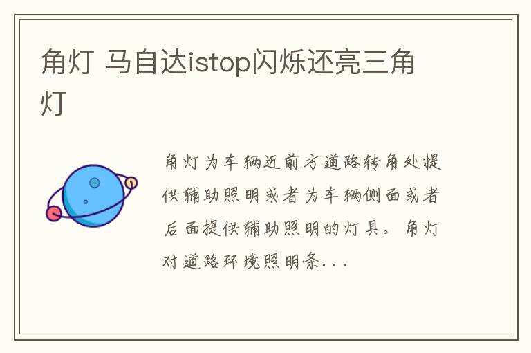 角灯 马自达istop闪烁还亮三角灯