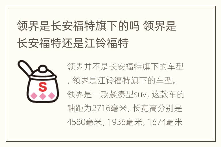 领界是长安福特旗下的吗 领界是长安福特还是江铃福特