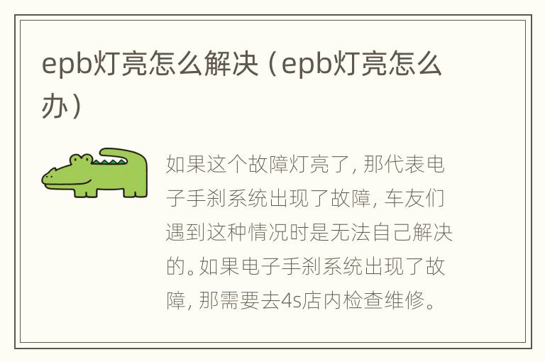 epb灯亮怎么解决（epb灯亮怎么办）