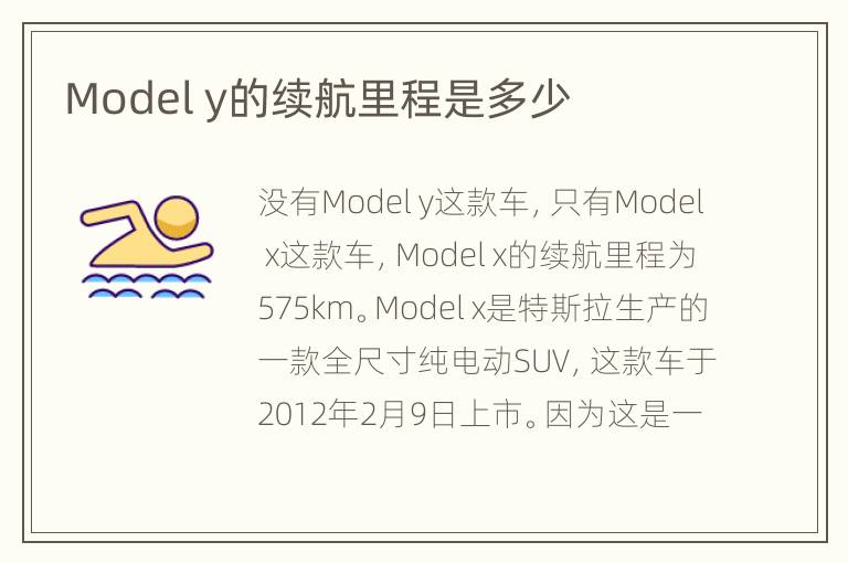 Model y的续航里程是多少