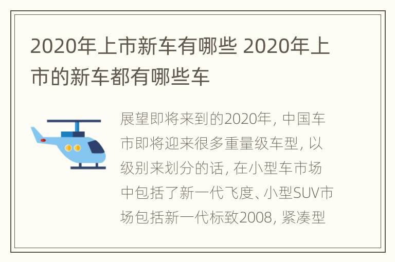 2020年上市新车有哪些 2020年上市的新车都有哪些车