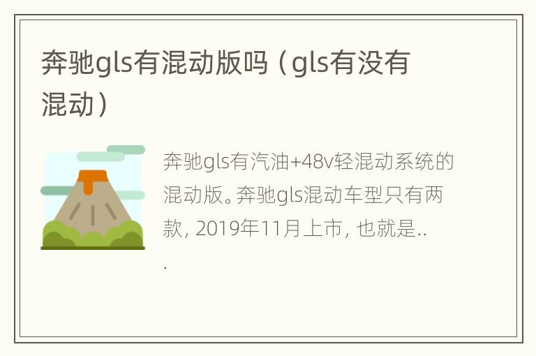 奔驰gls有混动版吗（gls有没有混动）