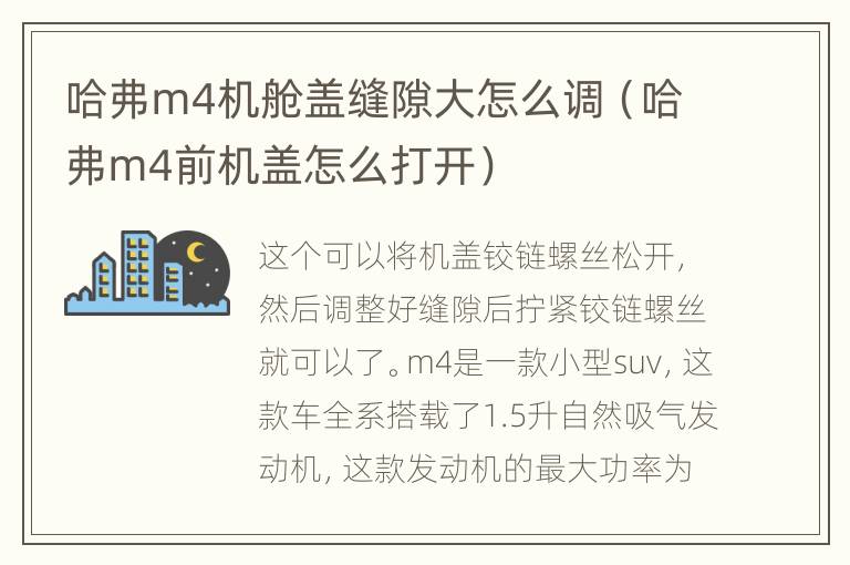 哈弗m4机舱盖缝隙大怎么调（哈弗m4前机盖怎么打开）