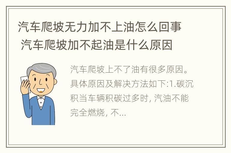 汽车爬坡无力加不上油怎么回事 汽车爬坡加不起油是什么原因